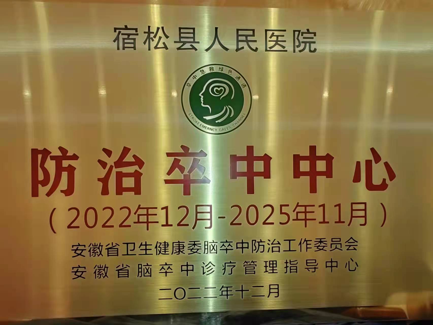 我院獲省“防治卒中中心”授牌認(rèn)證